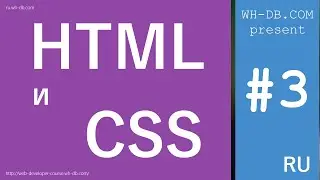 Курс HTML и CSS. Урок 3.