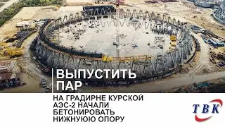 На градирне Курской АЭС-2 начали бетонировать нижнуюю опору