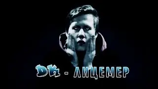 DK   ЛИЦЕМЕР