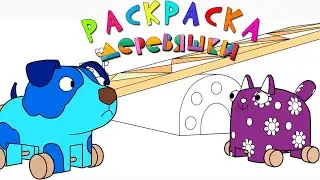 Раскраска Деревяшки — Качели — Серия 9