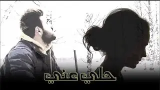 راب حزين  || حلي عني ||Official Video Clip
