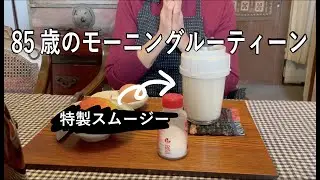 元気な85歳のモーニングルーティーンが健康的だった！！