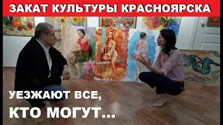 ПОЧЕМУ КУЛЬТУРНЫЕ ЛЮДИ УЕЗЖАЮТ ИЗ КРАСНОЯРСКА?