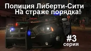 Полиция Либерти-Сити на страже порядка.#3[GTA 4,LCPDFR 1.0b]