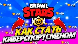 КАК СТАТЬ КИБЕРСПОРТСМЕНОМ В БРАВЛ СТАРС! КАК ИГРАТЬ ТУРНИРЫ И ЗАРАБАТЫВАТЬ НА ЭТОМ ДЕНЬГИ?!