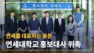 연세를 대표하는 동문, 연세대학교 홍보대사 위촉