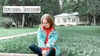 Переславль-Залесский