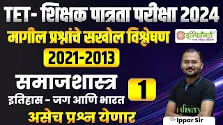 tet शिक्षक पात्रता परीक्षा 2024 | समाजशास्त्र | tet exam 2024 | | maha tet exam 2024 | #tet