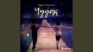 Чудак
