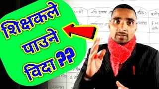 शिक्षकले पाउने विदा|Shikshak Vida|Shikshak Sewa Tayari Class|TSC Preparation 2078|Shikshak Niyamauli