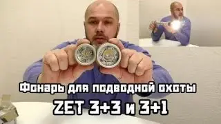 Фонарь для подводной охоты ZET 3+3 и ZET 3+1. Flashlight for spearfishing