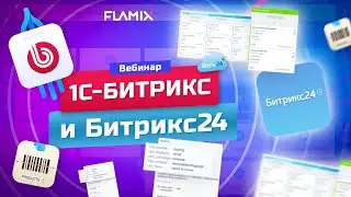 Интеграция Битрикс24 и сайта на 1С-Битрикс: формы, заказы, статусы, обмен товаром и остатками