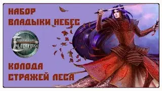 Берсерк: Владыки Небес - Колода стражей леса