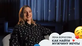 Лена БОРИСОВА: как найти мужчину мечты | Позиция #5
