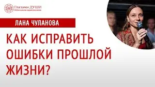 Как исправить прошлое | Прошлая жизнь | Ошибки прошлых жизней | Как исправить карму | Глазами Души