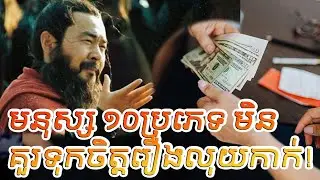 មនុស្ស១០ប្រភេទមិនគួរទុកចិត្តរឿងលុយកាក់