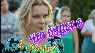 СЮЖЕТ В СЕРИАЛЕ ОЛЬГА 4 СЕЗОН!