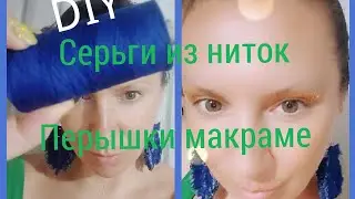 Серьги пёрышки макраме из обычных ниток/ Как плести сережки макраме/Стильные сережки мастер класс