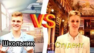 ШКОЛА VS УНИВЕРСИТЕТ