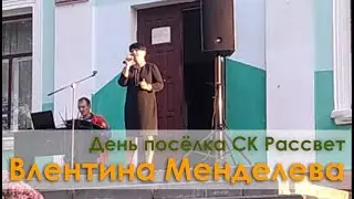 Валентина Менделева "Земляки"
