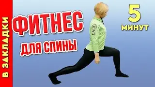 Фитнес. Упражнения при болях в спине.