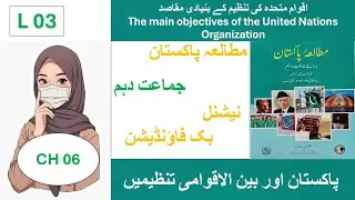 06 – What are the objectives of the United Nations organization? | Pakistan Studies | FBISE | NBF