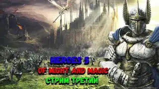 Heroes 5 Of Might And Magic (Вспоминаем Клёвые игры) Стрим 3