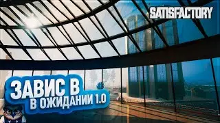 ЗАВИС В ОЖИДАНИИ РЕЛИЗА | 1200 ЧАСОВ | #SATISFACTORY: ОБЗОРЫ ЗАВОДОВ \ 182