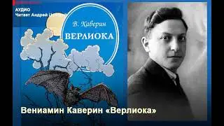 Вениамин Каверин 