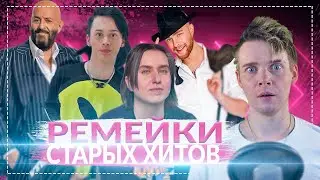 РЕМЕЙКИ СТАРЫХ ХИТОВ || ХИТЫ В СОВРЕМЕННОМ ЖАНРЕ