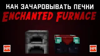 ⭐️КАК ЗАЧАРОВЫВАТЬ ПЕЧКИ МАЙНКРАФТ - EnchantedFurnace. Добавляем эффекты на печки, ускоряем процесс.
