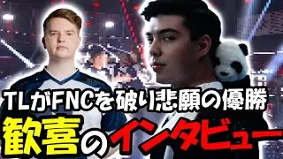 白熱のEMEA決勝戦!試合後のインタビューで何を話すのか？【VALORANT/VALORANT翻訳】