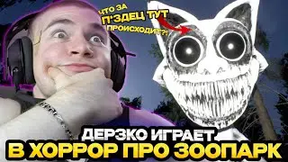 ДЕРЗКО ИГРАЕТ В ХООРОР ПРО ЗООПАРК! / ЛУЧШЕЕ СО СТРИМА DERZKO 69 ZOONOMALY