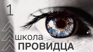 школа ПРОВИДЦА - Что Блокирует Духовное зрение? - Michael Van Vlymen 