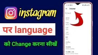 Instagram language ko kaise change kare | How to change language in instagram