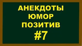Анекдоты | Юмор | Позитив | 7