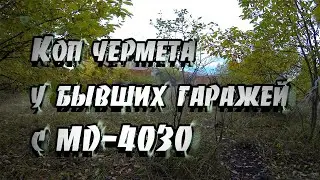 Коп чермета возле бывших гаражей2021#MD-4030#