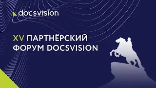 XV Партнёрский форум Docsvision 2021