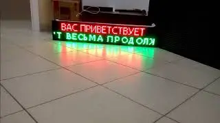 SAR-LED Автомобильное светодиодное табло 96х16 RGB