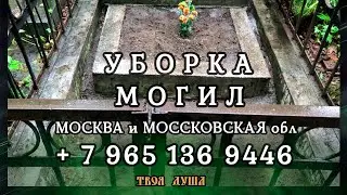 Cleaning of graves Moscow ❐ Everything for improvement of graves ❑