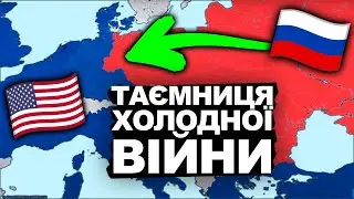 Чому СССР Програв Холодну Війну? | Історія України від імені Т.Г. Шевченка