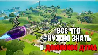 ВСЕ, что ТЕБЕ НУЖНО ЗНАТЬ о ДОМИНИОН ДУМА в ФОРТНАЙТ! Как лутать, куда прыгать...