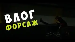 Влог: Форсаж