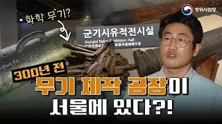 서울의 중심에서 발견된 조선시대 비밀병기들! 과연 어떻게 만들어졌을까? [국군의날 특집]
