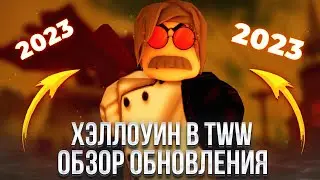 😱 ОБЗОР ХЕЛЛОУИНСКОГО Обновления в The Wild West