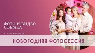 Съемка в студии Новый год | Новогодняя фотосессия в студии | Семейная съемка