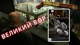 прохождения испытания Великий вор | Hitman 3