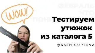 Тестируем плойку,утюжок FABERLIC новинка 5 каталог