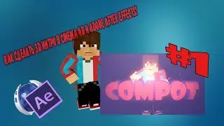 [К.Э.С]- Как сделать интро в Cinema 4D и Adobe After Effects [#1] !