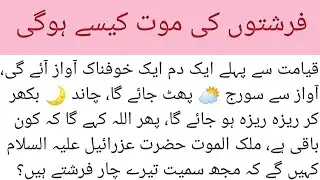 farishton ki maut kaise hogi | Qayamat ke din kya hoga |